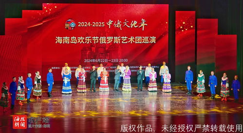 2024-2025中俄文化年 海南島歡樂節(jié)俄羅斯藝術(shù)團(tuán)體巡演啟動(dòng)
